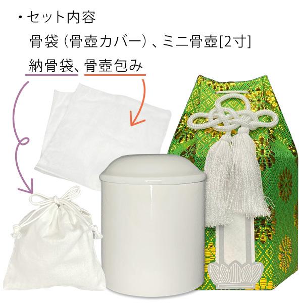 骨壺と骨袋(骨壷カバー)のセット ミニ骨壷 白上骨カメ 2寸 骨覆い 手元供養品 陶器製 【購入特典:納骨袋・骨壷包み】