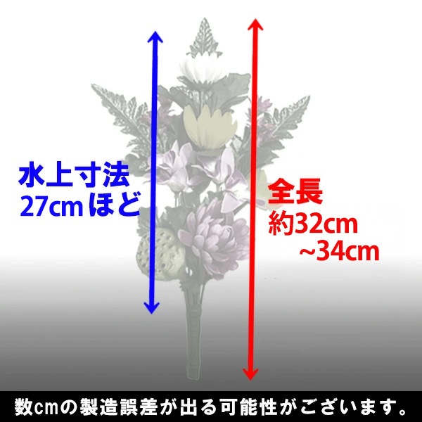 蓮付き仏花 1本(左右選択可能) 全長約32~34cm/水上約27cm ※4~4.5寸の花立に最適