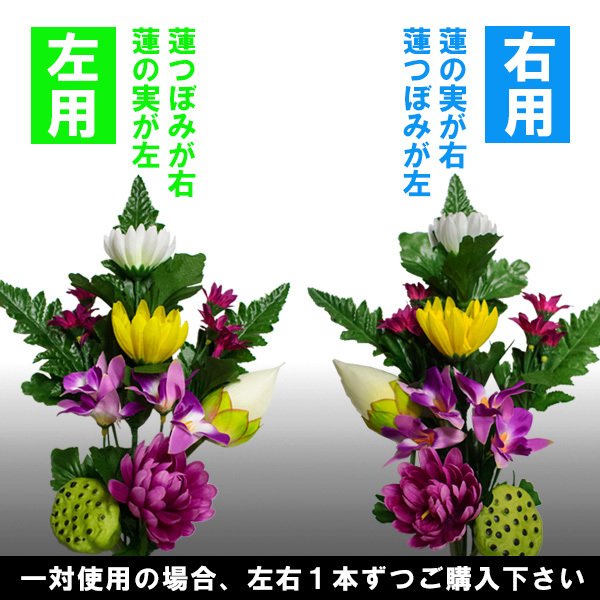 蓮付き仏花 1本(左右選択可能) 全長約32~34cm/水上約27cm ※4~4.5寸の花立に最適