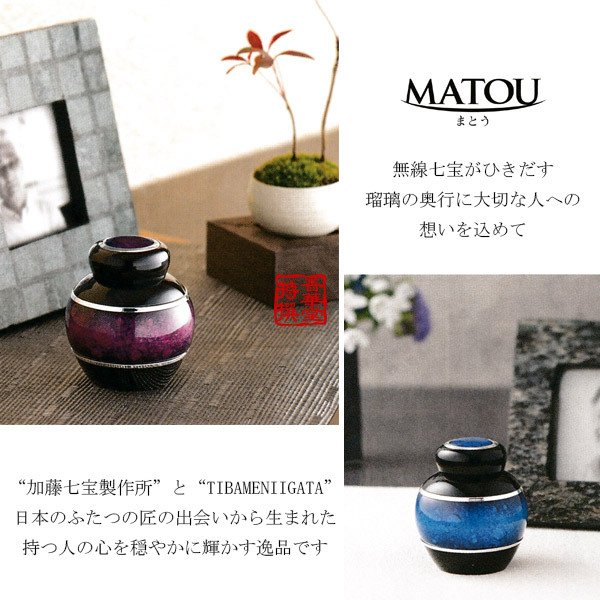 ミニ骨壺(骨壷) ソウルプチポット 『まとう 七宝瑠璃』色：紫 [手元供養・分骨用] 巾着ポーチ付 【2013年グッドデザイン賞】 