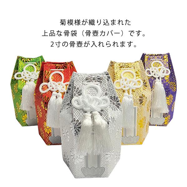 骨袋六角 2寸用 骨壺カバー 骨壷カバー 骨壺覆い 骨壺袋 骨袋単品[色：金/銀/赤/緑/紫] ※骨壺は別売です 