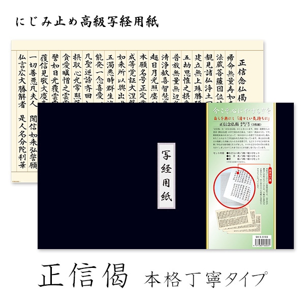 写経用紙 正信偈 しょうしんげ 本格丁寧タイプ 3枚組 おさらい用 なぞり書き用 清書用セット 浄土真宗 親鸞聖人 教行信証 お写経 奉納用 日本製 高級紙