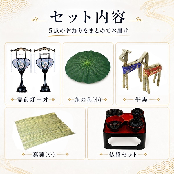【盆提灯】コードレス お盆飾り 卓上5点セット 電池式 初盆セット 新盆セット 霊前灯 張 特小 黒 一対 LED 仏膳セット 真菰 牛馬 蓮の葉 小型仏壇 省スペース