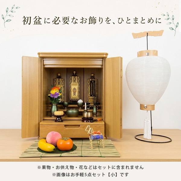 【盆提灯】初盆用 お手軽5点セット(大) 白提灯付き 初盆セット 新盆セット 牛馬 真菰 蓮の葉 ローソク電池灯