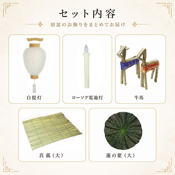 【盆提灯】初盆用 お手軽5点セット(大) 白提灯付き 初盆セット 新盆セット 牛馬 真菰 蓮の葉 ローソク電池灯