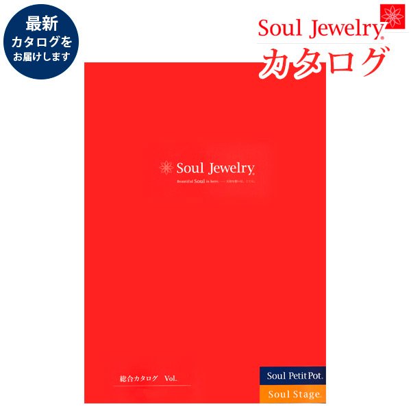 手元供養 総合カタログ『遺骨ペンダント ソウルジュエリー・ミニ骨壺』 