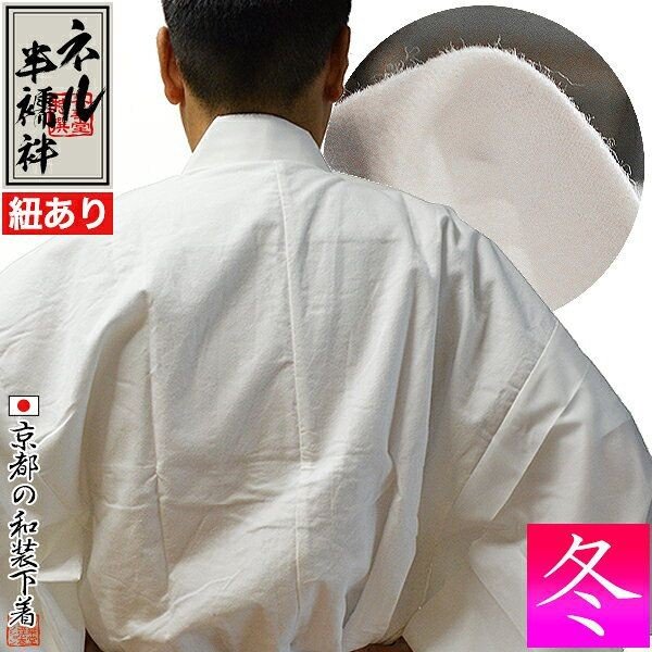 【冬用】ネル半襦袢(紐付き) 身頃:コットンフランネル(綿100%) 袖:ポリエステル 3サイズ:男性用M/L/LL