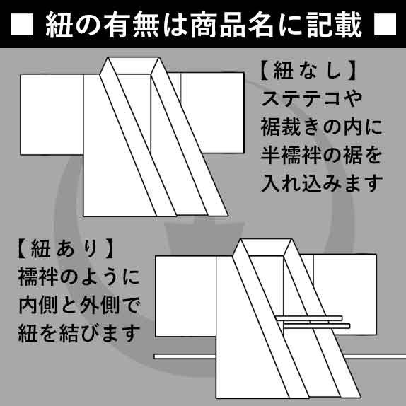 【冬用】ネル半襦袢(紐付き) 身頃:コットンフランネル(綿100%) 袖:ポリエステル 3サイズ:男性用M/L/LL