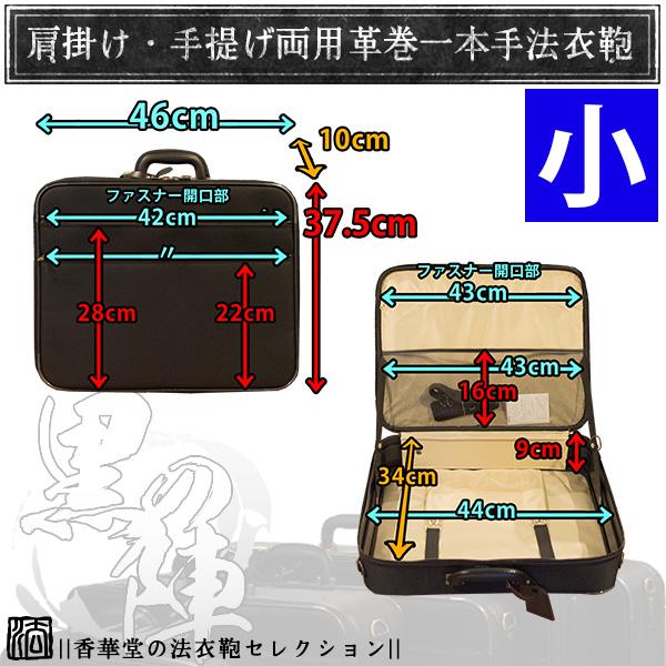 法衣鞄 中空糸ナイロン 『黒の陣』小寸[幅46×高さ37.5×厚み10cm] 革巻1
