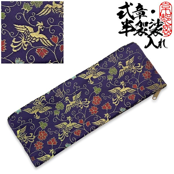 半袈裟入れ (門徒式章入れ / 略肩衣入れ) 金襴 紺地 唐草鳳凰(からくさほうおう) 半袈裟 ケース 式章入れ 袈裟入れ 仏具 お参り 法要