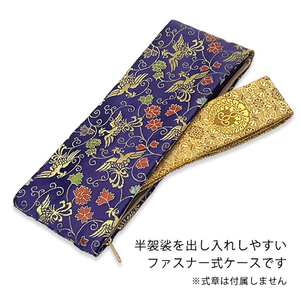 半袈裟入れ (門徒式章入れ / 略肩衣入れ) 金襴 紺地 唐草鳳凰(からくさほうおう) 半袈裟 ケース 式章入れ 袈裟入れ 仏具 お参り 法要