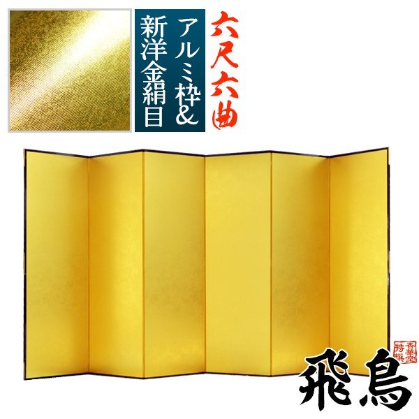 【保管袋&施主名入無料】 金屏風 飛鳥 六尺六曲(6尺6曲)/枚 【表面】新洋金絹目(傷や汚れが目立ちにくい) 【骨組】特殊軽量ボード&アルミ枠