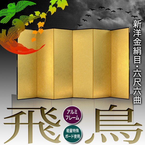 【保管袋&施主名入無料】 金屏風 飛鳥 六尺六曲(6尺6曲)/枚 【表面】新洋金絹目(傷や汚れが目立ちにくい) 【骨組】特殊軽量ボード&アルミ枠