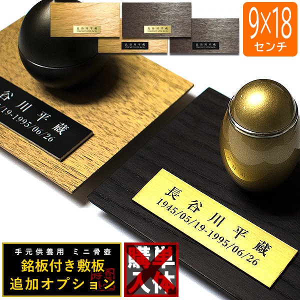 骨壷グレードアップオプション■ 故人の銘板付き天然木敷板 かさね 長方形 90mm×180mm 
