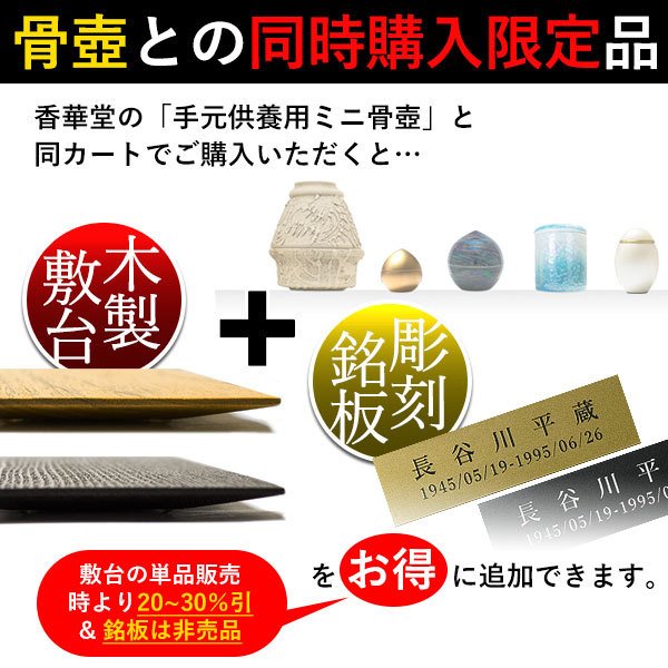 骨壷グレードアップオプション■ 故人の銘板付き天然木敷板 かさね 長方形 90mm×180mm 