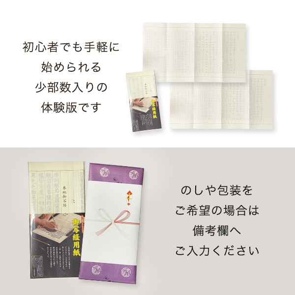 お試し写経セット 写経用紙 個包装 写経入門 練習用 寺院用 記念品 授与品 御礼品 返礼品 布教用 ノベルティ