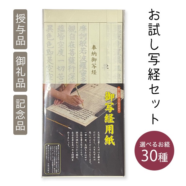 お試し写経セット 写経用紙 個包装 写経入門 練習用 寺院用 記念品 授与品 御礼品 返礼品 布教用 ノベルティ