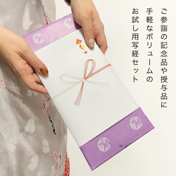 お試し写経セット 写経用紙 個包装 写経入門 練習用 寺院用 記念品 授与品 御礼品 返礼品 布教用 ノベルティ