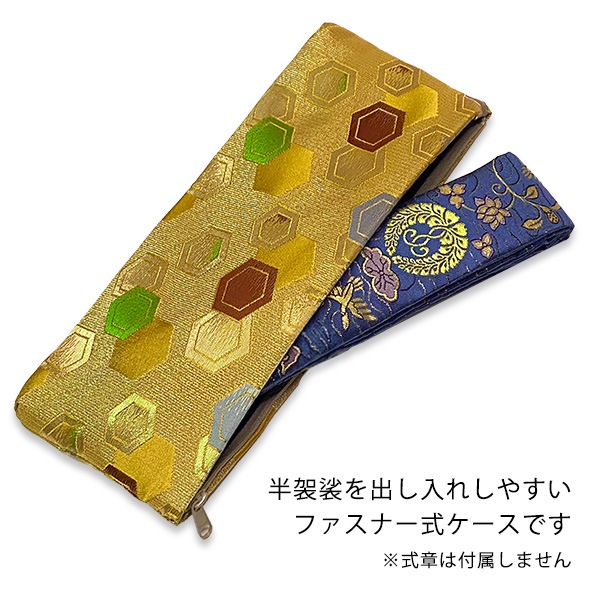半袈裟入れ (門徒式章入れ / 略肩衣入れ) 金襴 金綴 飛び亀甲（とびきっこう） 半袈裟 ケース 式章入れ 袈裟入れ 仏具 お参り 法要