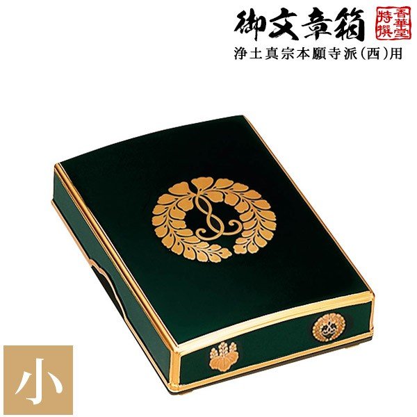 収集品 西本願寺 経本箱 本金箔 蒔絵 木製 下り藤 五七の桐 1703