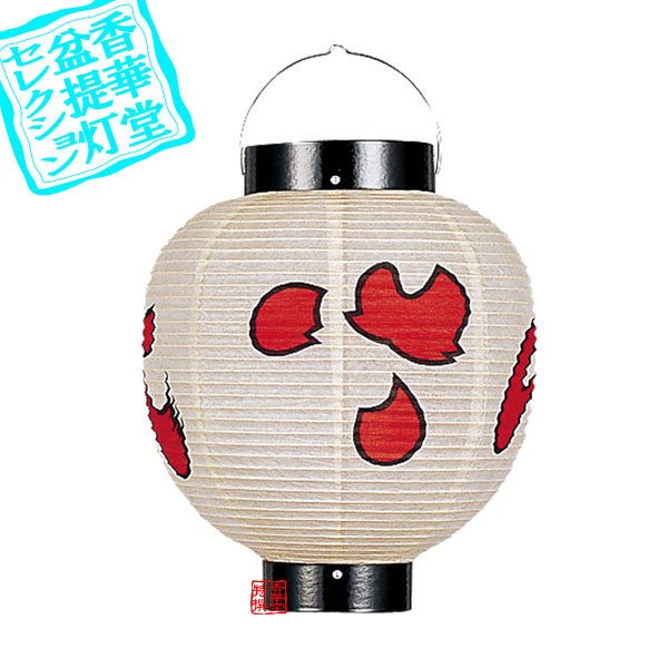 【盆提灯】手持ち提灯 こんばん丸 棒付 高さ27cm×火袋径24cm 在家用 お盆飾り 初盆 新盆 お墓参り 紙製 ミニ