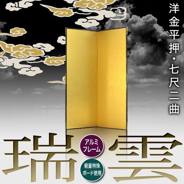 保管袋＆施主名入無料】 金屏風 瑞雲 七尺二曲(7尺2曲)/枚 【表面】洋