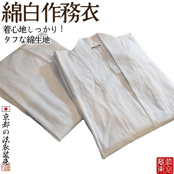 【合用/通年用】作務衣 白 上下セット 実用作務衣 寺院 綿100％ 白作務衣  4サイズ：S(女M相当)/M(女L相当)/L/LL 男性用 女性用 男女兼用 僧侶用