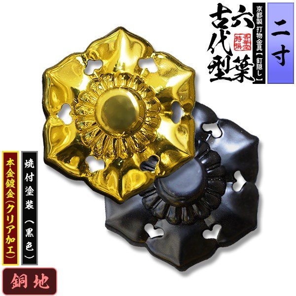 京都製 錺金具】釘隠し 六葉(古代型) 2.0寸 銅地に本金鍍金(メッキ)or