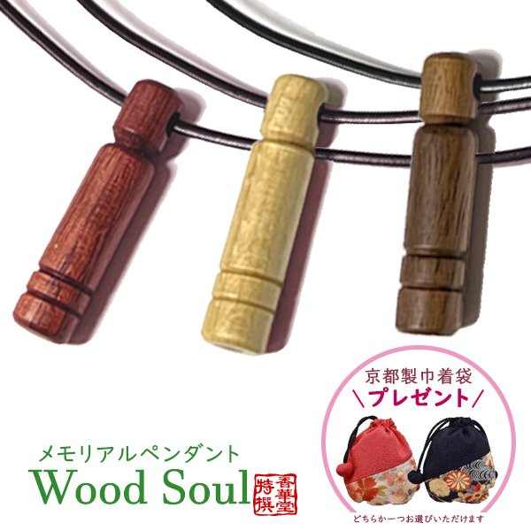メモリアルペンダント ウッドソウル オールウッド【紫檀/メープル/ウォールナット】
