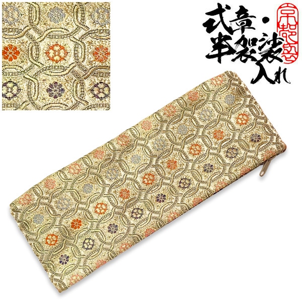 半袈裟入れ (門徒式章入れ / 略肩衣入れ) 金襴 白茶 変わり七宝 半袈裟 ケース 式章入れ 袈裟入れ 仏具 お参り 法要