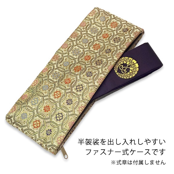 半袈裟入れ (門徒式章入れ / 略肩衣入れ) 金襴 白茶 変わり七宝 半袈裟 ケース 式章入れ 袈裟入れ 仏具 お参り 法要