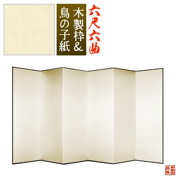 【保管袋&施主名入無料】 鳥の子屏風 六尺六曲(6尺6曲)/枚 【表面】鳥の子紙 【骨組】木製格子木枠