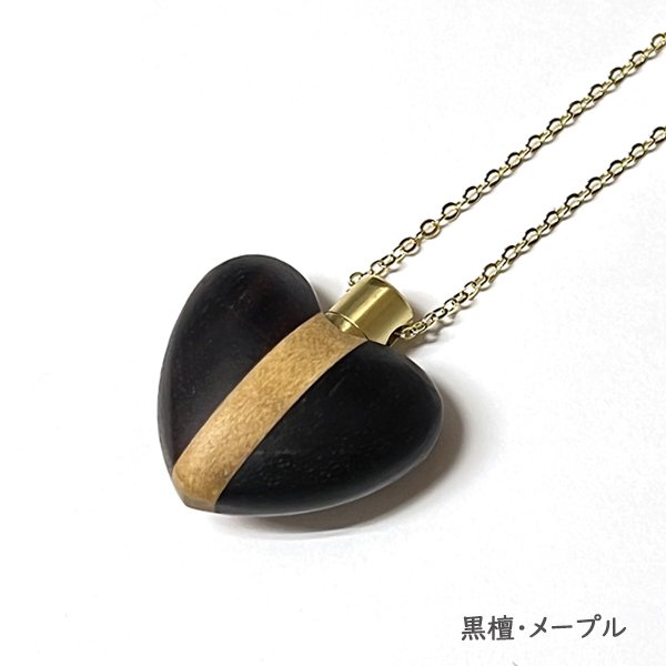 メモリアルペンダント　ウッドソウル　ハート（寄木）【黒檀・メープル/黒檀・チーク/パープルハート・メープル/パープルハート・チーク】 