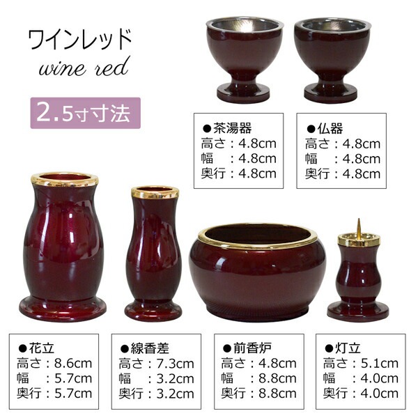 【全宗派】モダン仏具セット『ルミエール』 真鍮製 2.5寸 色：シャンパンゴールド/ワインレッド/緑茶マット 【6点セット(六具足)…火立・花立・香炉・仏器・茶湯器・線香差】 