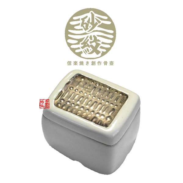 【在庫限り】わけあり アウトレット 処分 SALE ★手元供養用 ミニ骨壺(骨壷) 創作骨壺 信楽焼 砂文(さもん) 