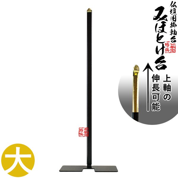 金属製 掛軸台 みほとけ台 サイズ：大 [D50×W99×H291～520mm]掛軸