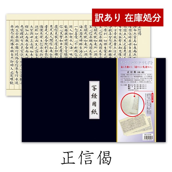 訳あり】写経用紙 正信偈 しょうしんげ 高級紙 アウトレット なぞり