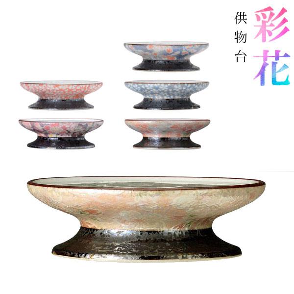 有田焼 供物台『彩花(あやか)』 磁器製 仏具 仏壇 お供え物  サイズ：3寸(奥行9.0cm×幅9.0cm×高さ2.7cm)