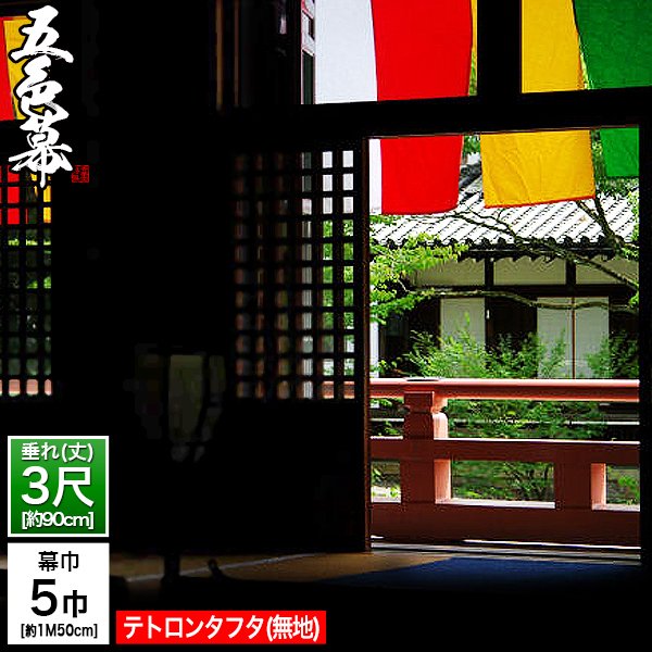 ◇五色幕・三色幕 (定型) [5巾×3尺] テトロンタフタ(旧：ナイロン