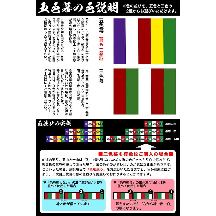 ◇五色幕・三色幕 (定型) [5巾×3尺] テトロンタフタ(旧：ナイロン