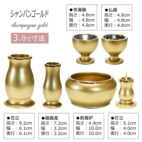 【全宗派】モダン仏具セット『ルミエール』 真鍮製 3.0寸 色：シャンパンゴールド/ワインレッド/緑茶マット 【6点セット(六具足)…火立・花立・香炉・仏器・茶湯器・線香差】 