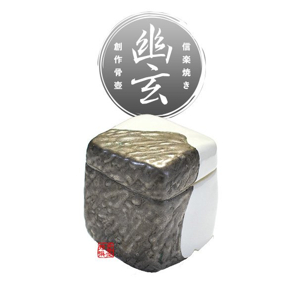 【在庫限り】わけあり アウトレット 処分 SALE ★手元供養用 ミニ骨壺(骨壷) 創作骨壺 信楽焼 幽玄(ゆうげん) 