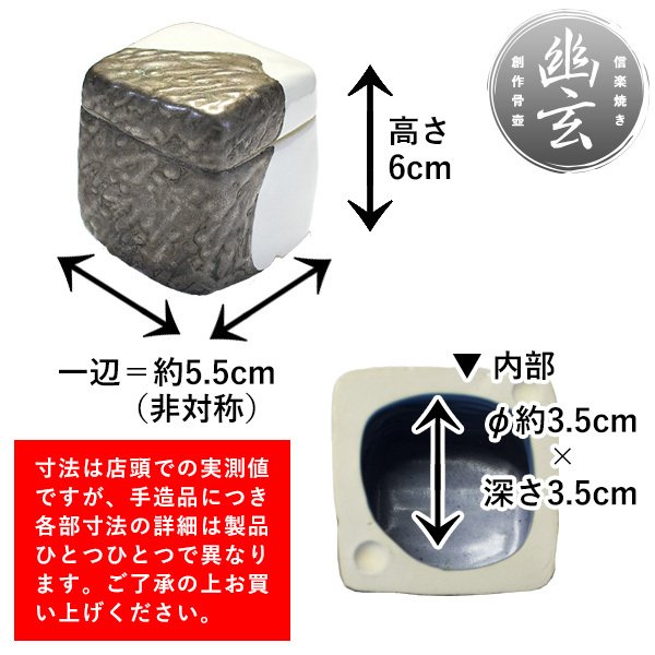【在庫限り】わけあり アウトレット 処分 SALE ★手元供養用 ミニ骨壺(骨壷) 創作骨壺 信楽焼 幽玄(ゆうげん) 