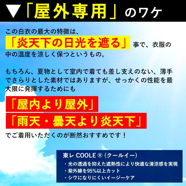 【夏用】屋外専用●東レ『クールイー白衣』遮熱/遮光 セラミックス粒子を含む繊維が紫外線＆日差しの熱をカット 8サイズ：SS/S/M/L/LLA/LLB/LLC/女【寺用/法衣/法服/僧衣/僧服/和装/着物】 