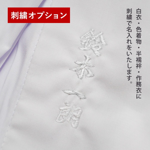 ●追加オプション●白衣/色着物/半襦袢/作務衣への名入れ刺繍/刺しゅう ※一文字あたりの価格です ※本体別売 