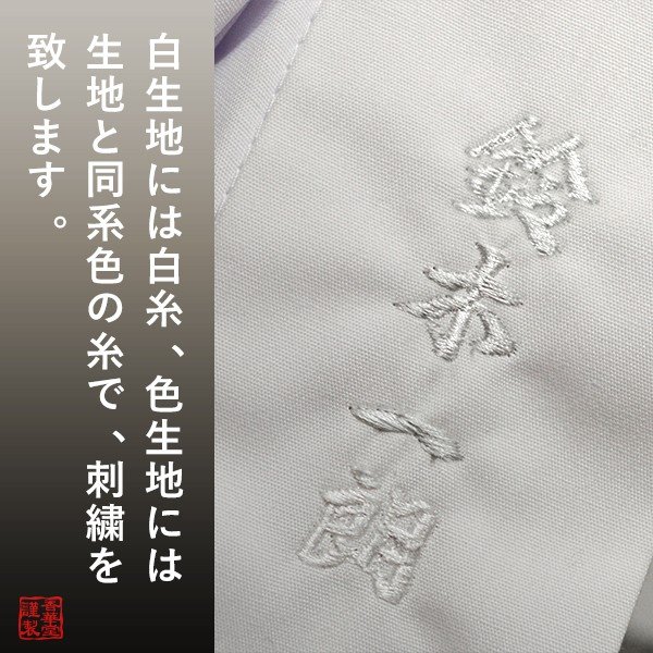 ●追加オプション●白衣/色着物/半襦袢/作務衣への名入れ刺繍/刺しゅう ※一文字あたりの価格です ※本体別売 