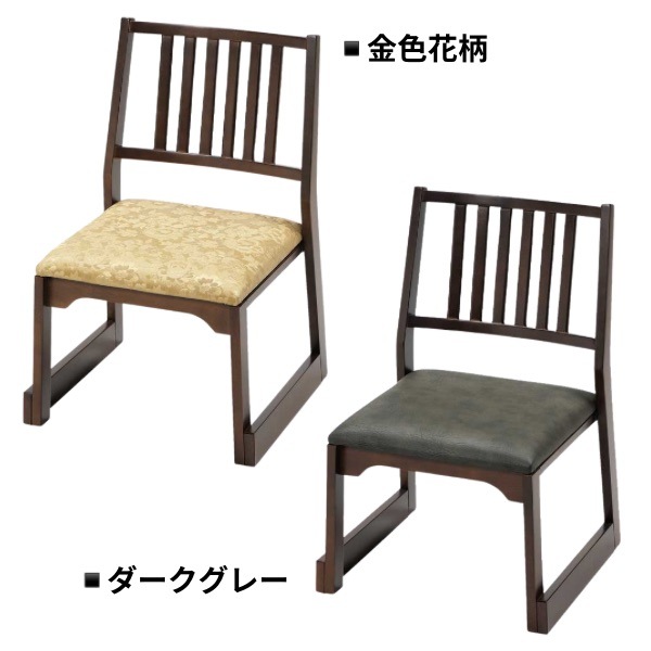 木製背付椅子 H360 金色花柄 / ダークグレー 仏具 椅子 宗教用具 寺院用具 法要 法事 参拝用 木製 高級感 低座椅子 クッション 収納 日本製