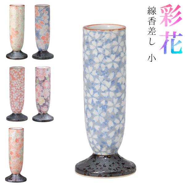 有田焼 線香差し(線香立)『彩花(あやか)』大 磁器製 仏具 仏壇 (奥行