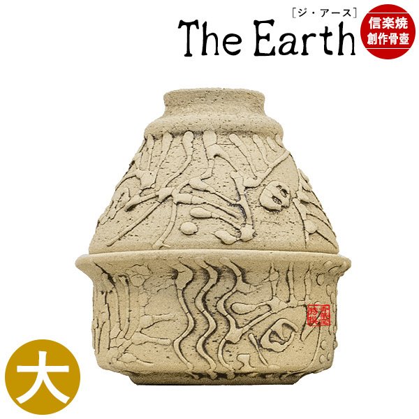 【在庫限り】わけあり アウトレット 処分 SALE ★手元供養用 ミニ骨壺(骨壷) 創作骨壺 信楽焼 TheEarth(ジ・アース)大
