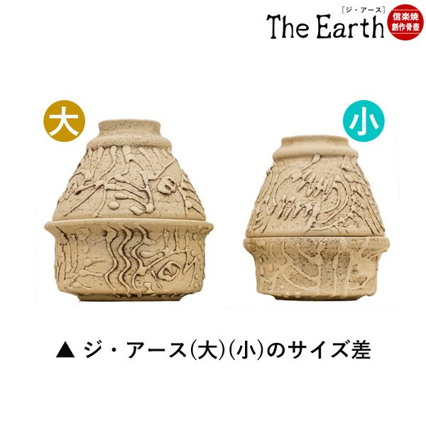 【在庫限り】わけあり アウトレット 処分 SALE ★手元供養用 ミニ骨壺(骨壷) 創作骨壺 信楽焼 TheEarth(ジ・アース)大